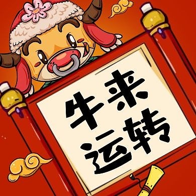 牛来运转卷轴红色卡通喜庆公众号次图