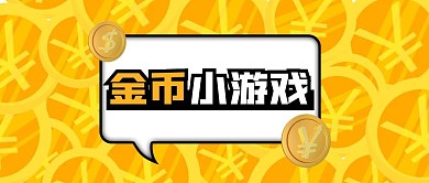 金币小游戏简约黄色封面首图
