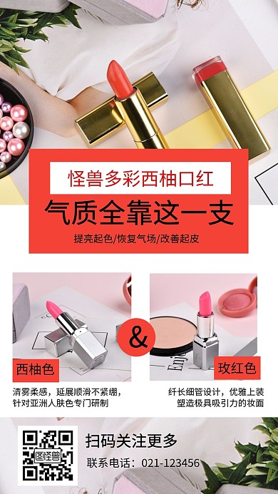 口红美妆单一产品展示介绍手机海报