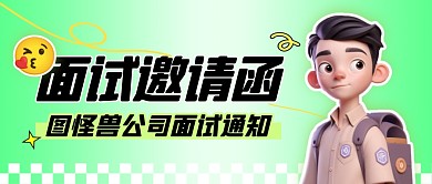 卡通绿色渐变面试邀请函通知公众号封面首图