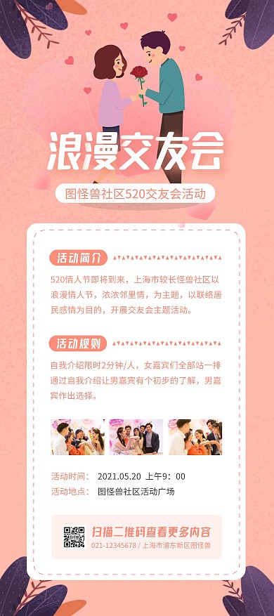 社区520交友会活动宣传粉色扁平展架