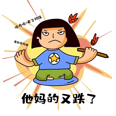 炒股表情包 生气表情包