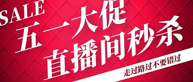 红色质感五一直播间优惠秒杀公众号封面51五一劳动节
