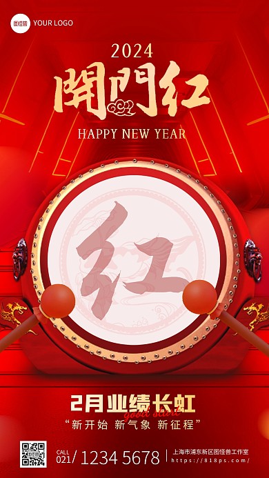 新年业绩开门红业绩长虹励志手机海报