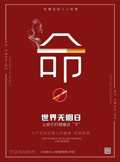 红色简约风世界无烟日宣传竖版海报