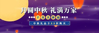 插画风中秋节礼品卡活动淘宝banner