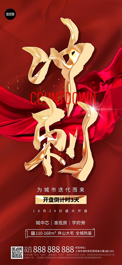 房地产开盘倒计时楼盘企划促销红金全屏海报