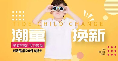 早春童装换新促销手机banner