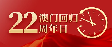 红色大气时钟澳门回归纪念日公众号首图
