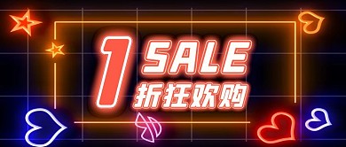 简约发光黑色创意1折抢购公众号封面首图