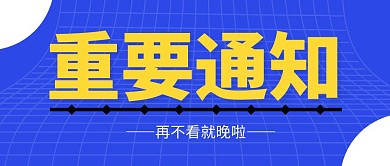 重要通知简约蓝色营销微信公众号封面首图