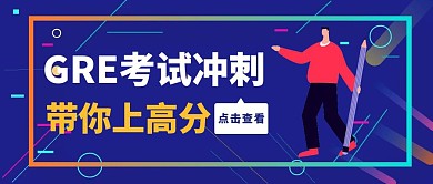 创意蓝色扁平GRE考试培训公众号封面
