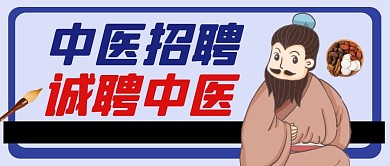 中医招聘诚聘中医古风公众号封面首图