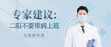 专家建议二阳不要带病上班公众号封面首图