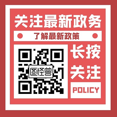 红色简约政务引导关注方形配图