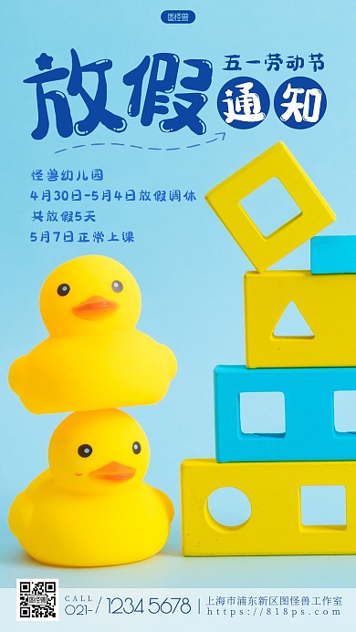 简约创意劳动节幼儿园放假通知摄影图海报