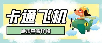 卡通飞机微信公众号封面