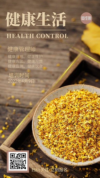 健康管理师摄影图海报