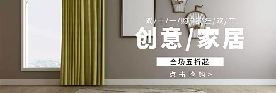 家居双十一淘宝促销简约直通车海报