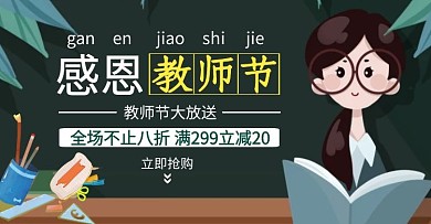 感恩教师节绿色卡通文具促销海报