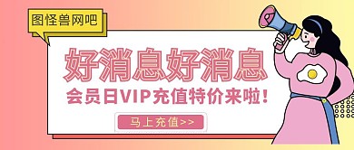 网吧会员日特价手绘公众号首图大气简约