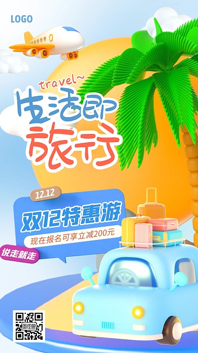 蓝色大气简约风双十二旅行特惠3D海报