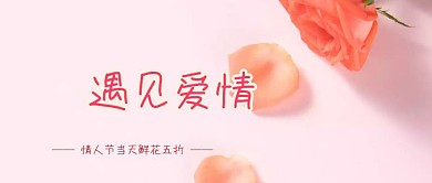 遇见爱情情人节公众号封面