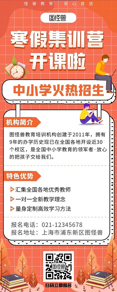 卡通寒假中小学生培训机构宣传营销长图