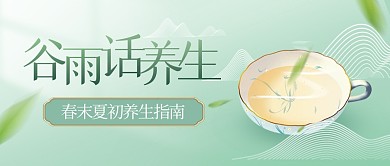 谷雨养生指南清新公众号封面首图