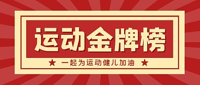 运动会运动体育金牌公众号封面首图