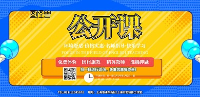 横版 公开课横版海报