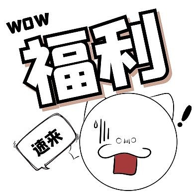 购物福利0元购折扣公众号封面次图