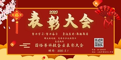 企业2020年终表彰大会简约风红色海报