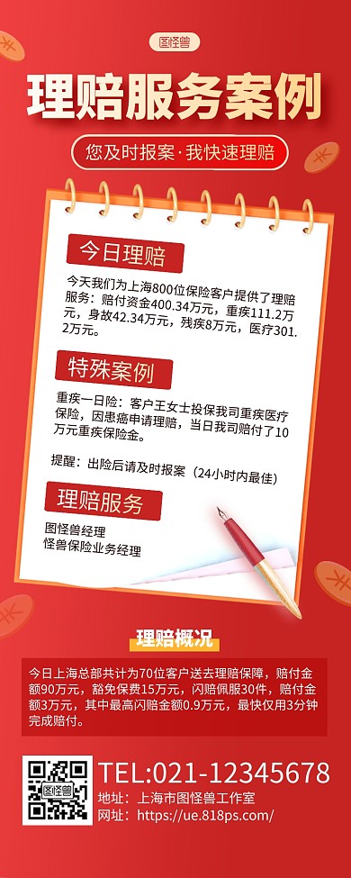 红色大气疾病保险理赔服务案例活动长图