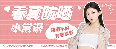 春夏防晒小常识公众号封面首图