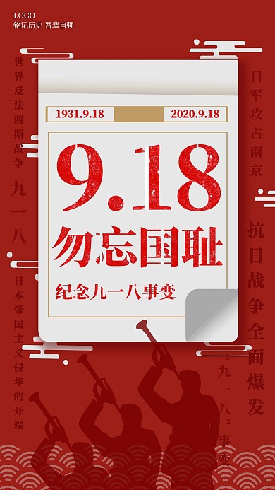 918事变红色纪念手机海报