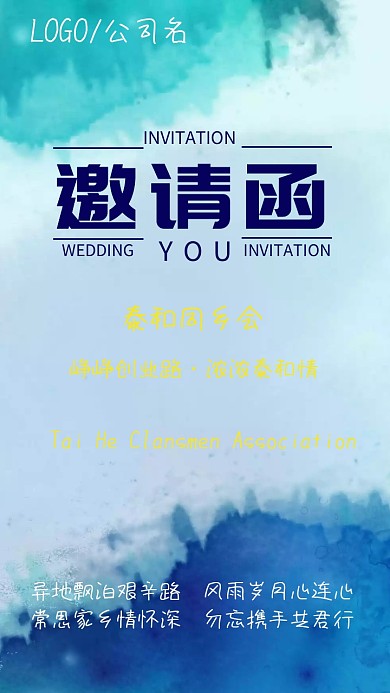 同乡会邀请函
