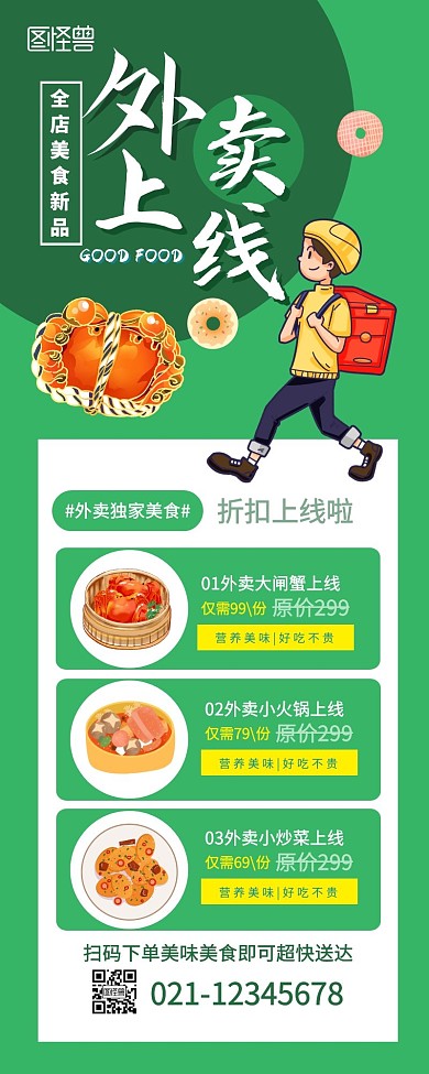 美食外卖上线宣传展示绿色卡通营销长图