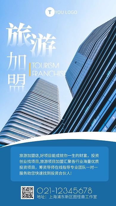 蓝色简约风招商旅游门店加盟手机海报