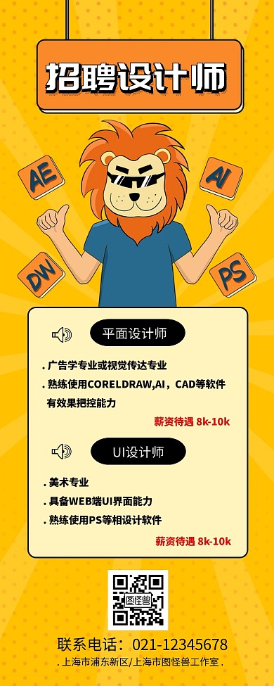 创意设计师招聘海报长图