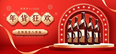 电商淘宝年货节酒水特卖狂欢促销海报