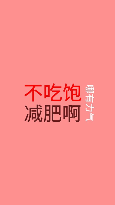 手机壁纸-创意元素励志减肥壁纸