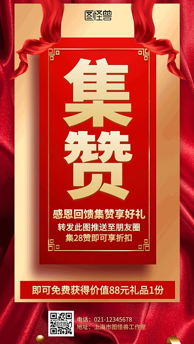 简约红色转发集赞促销海报