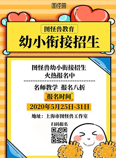 简约黄色幼小衔接招生海报
