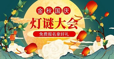 猜灯谜报名中秋国潮古风横板海报
