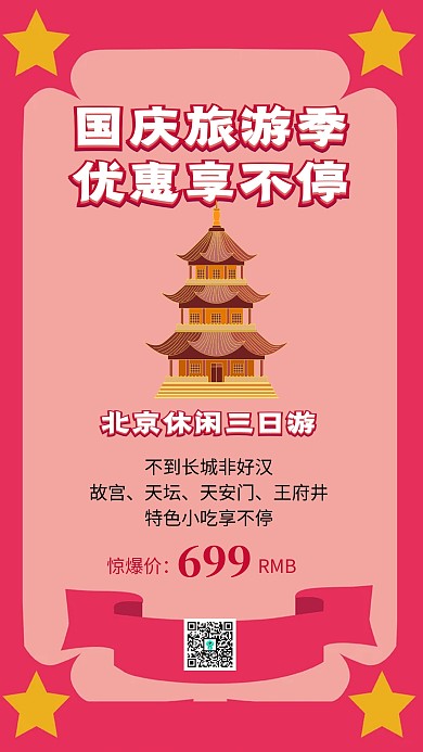 国庆旅游宣传海报