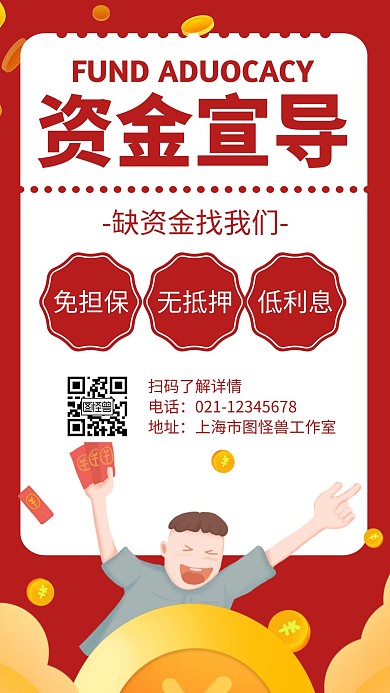 资金宣导红色卡通活动宣传海报