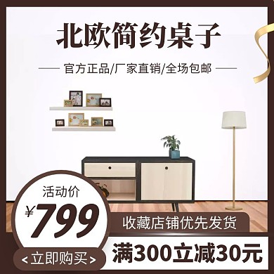 北欧简约桌子电商主图