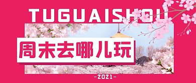 周末出行出游玩耍公众号封面首图