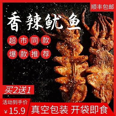 大气红色香辣鱿鱼直通车主图